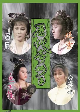 历代奇女子国语 高清海报