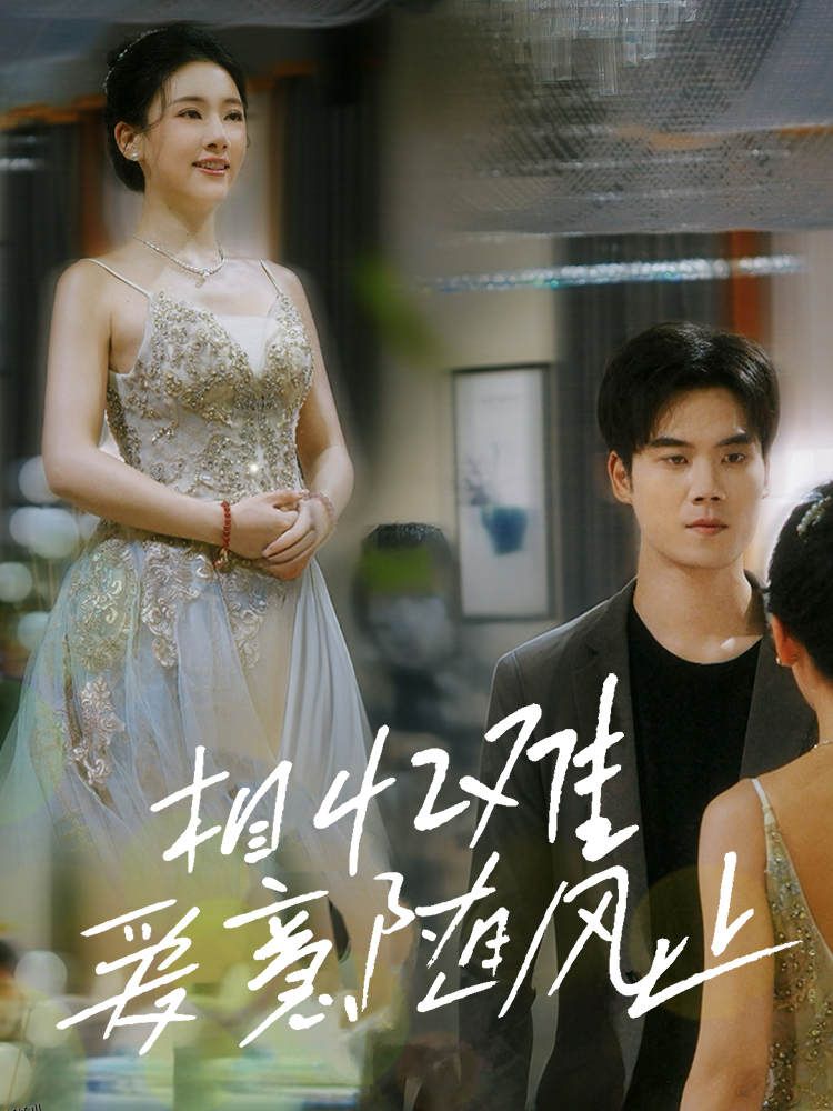 相忆难爱意随风止 高清海报