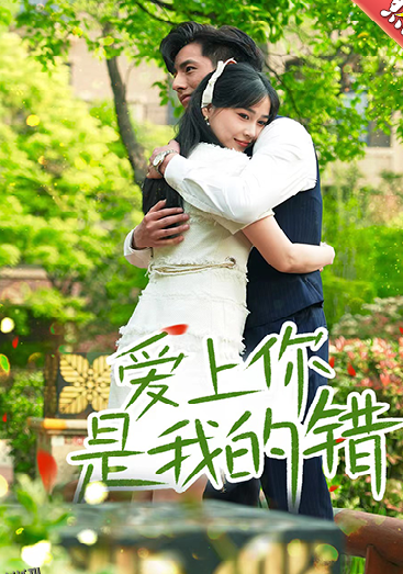 爱上你是我的错 海报