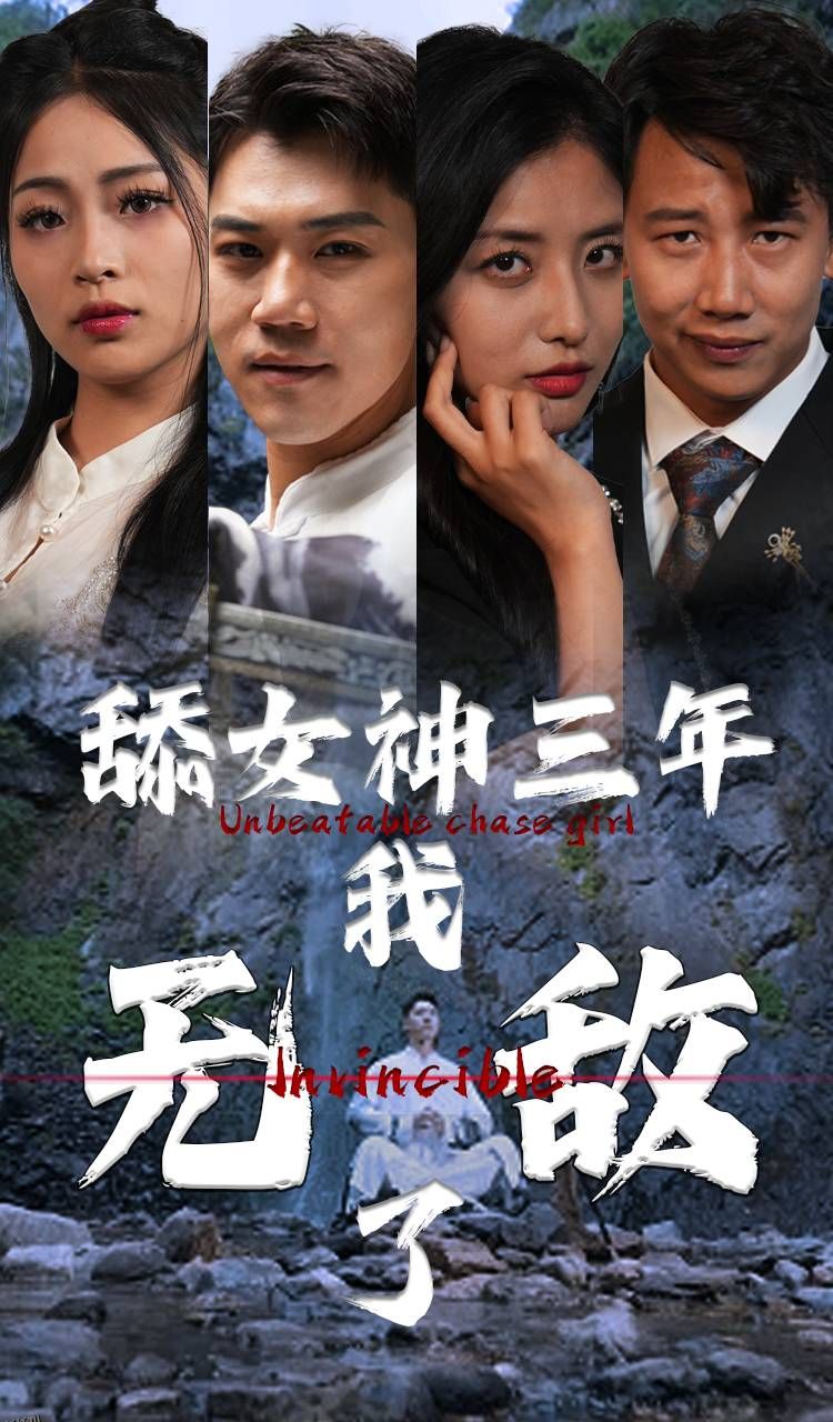 舔女神三年我无敌了 海报