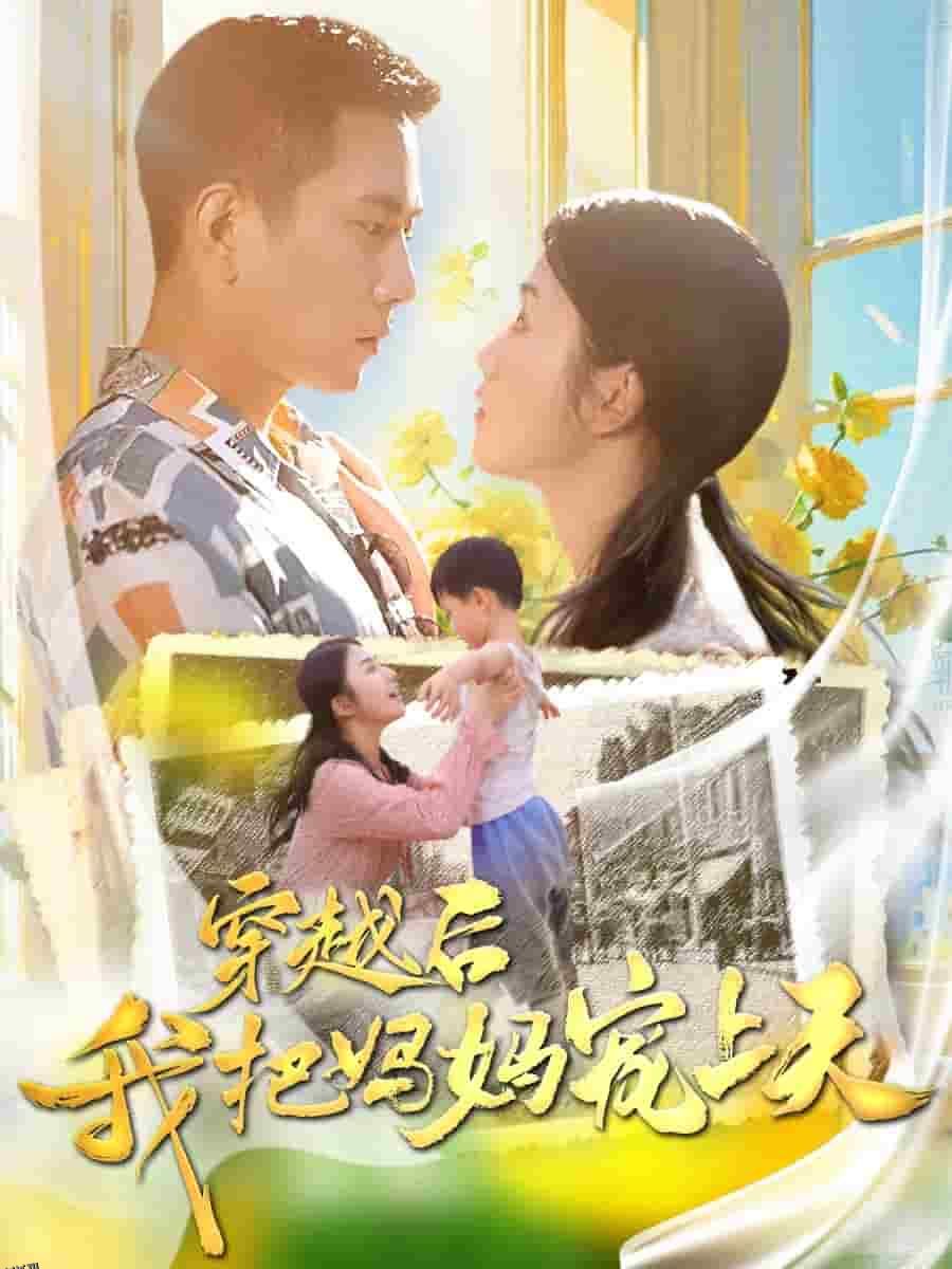 穿越后我把妈妈宠上天 海报