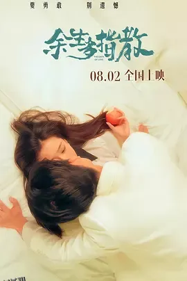 余生多指教 海报