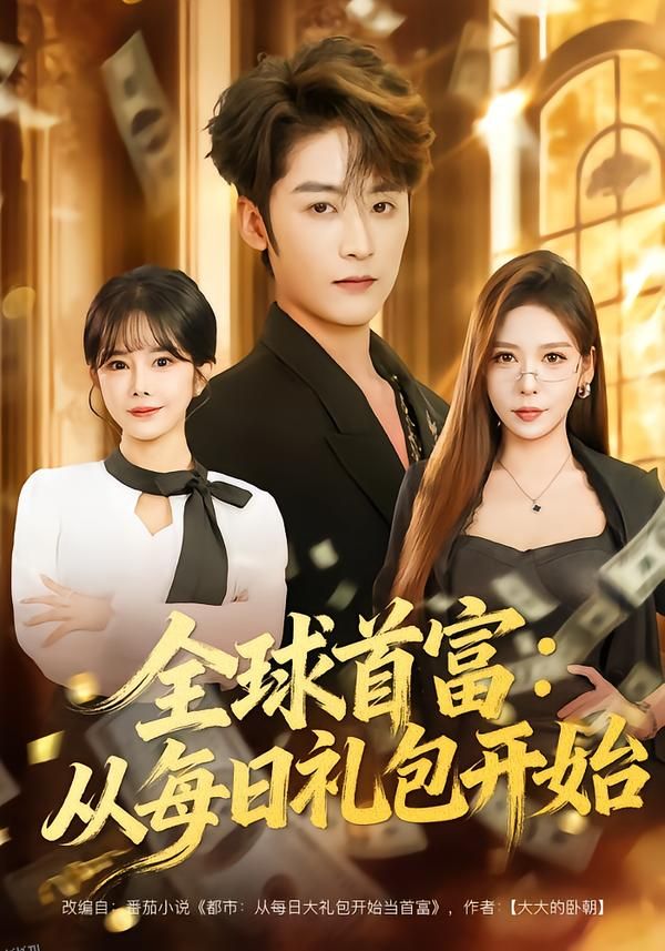 全球首富：从每日礼包开始 海报