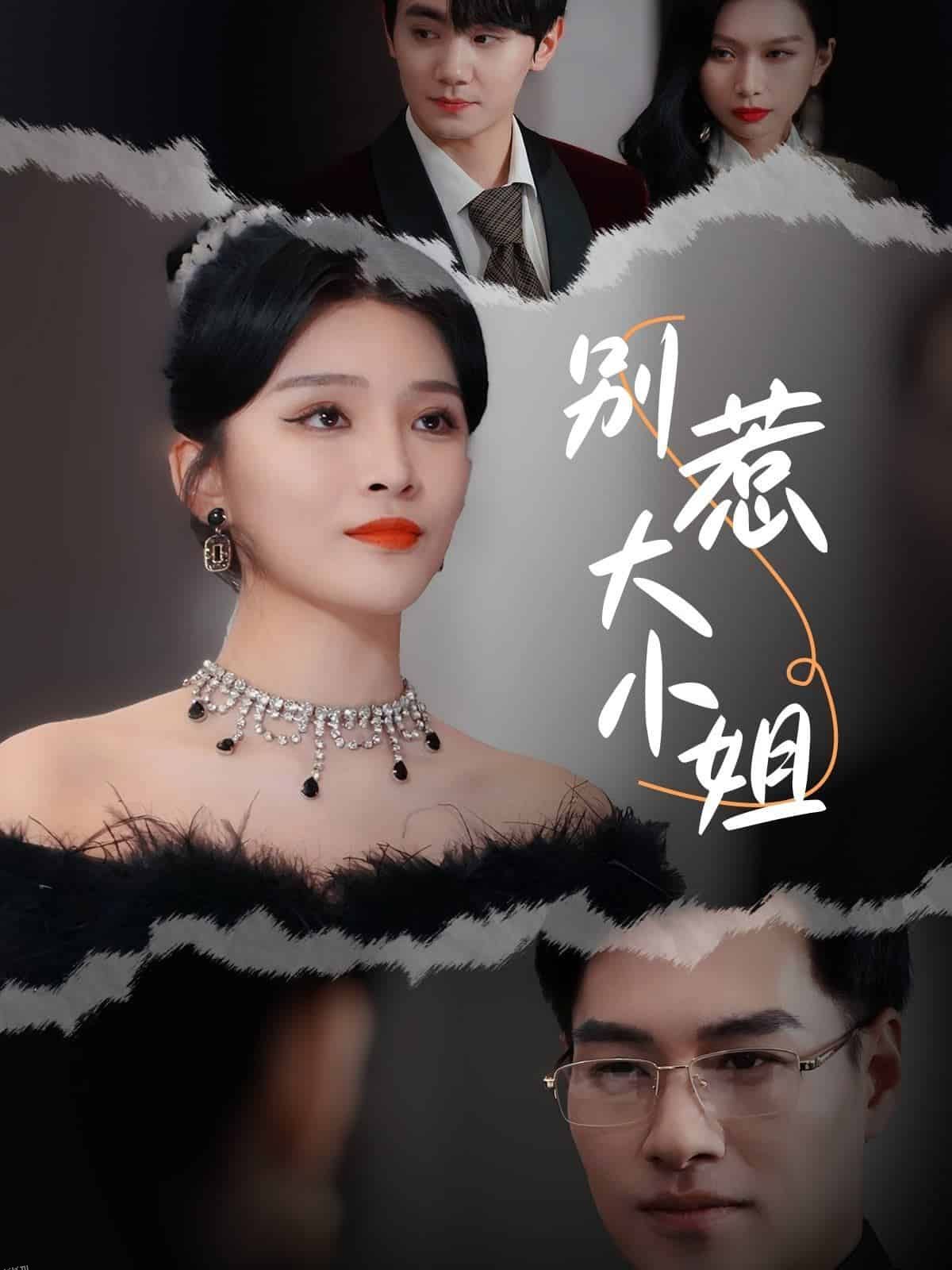 别惹大小姐 高清海报