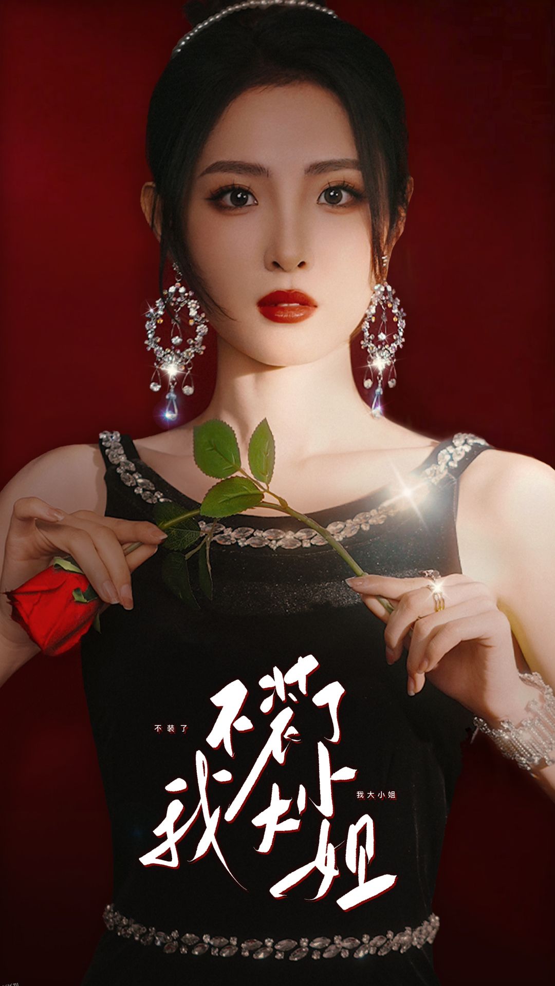 不装了我大小姐 海报