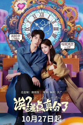 诶？差点真分了 高清海报