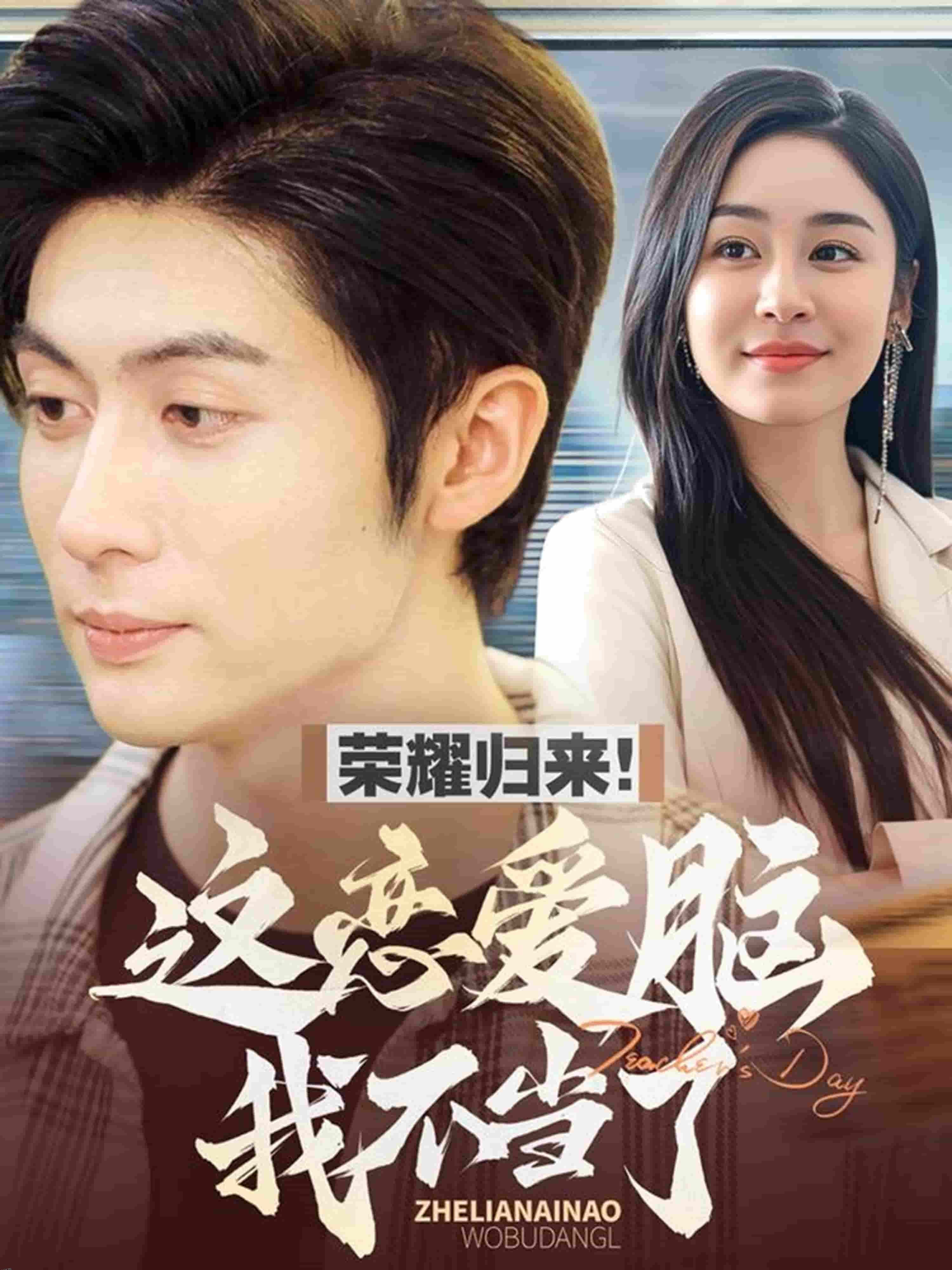 荣耀归来这恋爱脑我不当了 高清海报