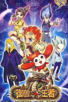 御兽王者 海报