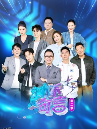 妙不可言第二季 海报