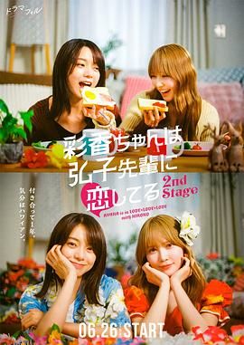 彩香最爱弘子前辈第二季 海报
