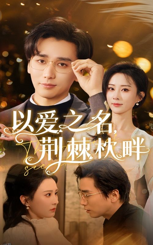 以爱之名荆棘枕畔 海报