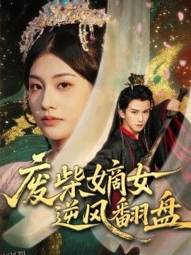 废柴嫡女逆风翻盘 海报