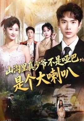 山沟里真少爷不是哑巴，是个大喇叭 海报