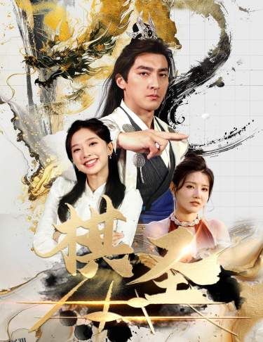 棋圣 短剧版 海报