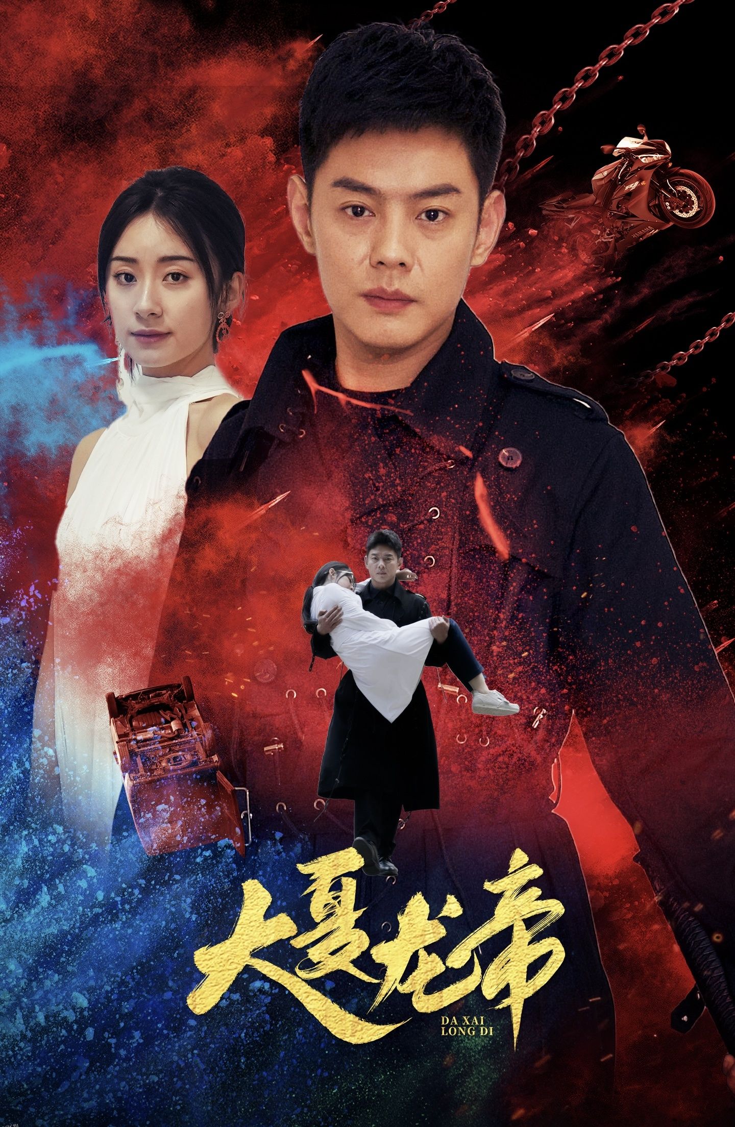 大夏龙帝第一部 海报