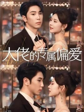 大佬的专属偏爱 海报
