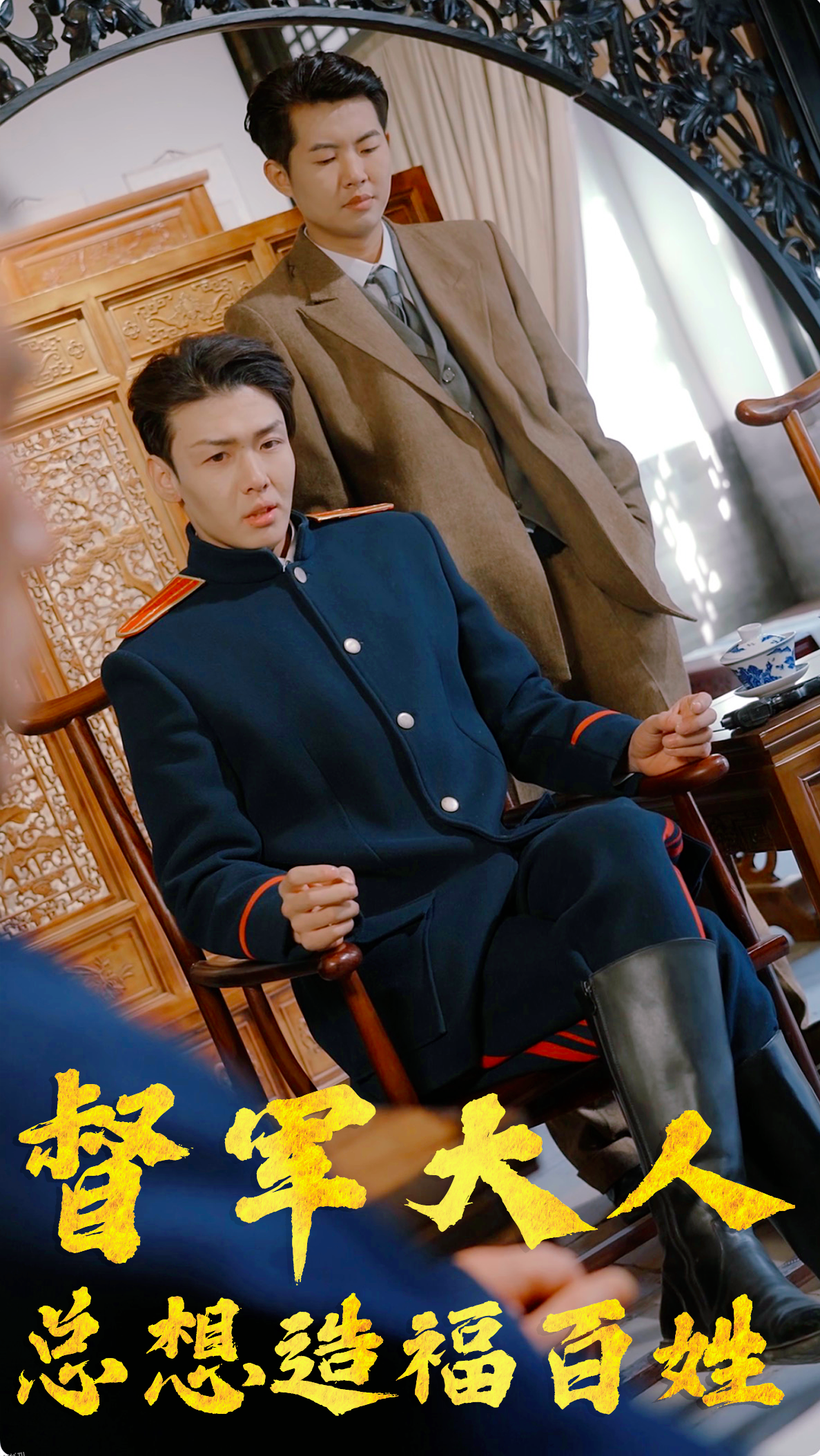 督军大人总想造福百姓 海报