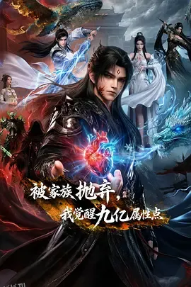 被家族抛弃，我觉醒九亿属性点 海报