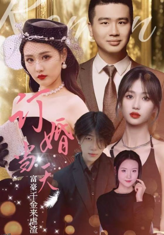 订婚当天富豪千金来虐渣 海报