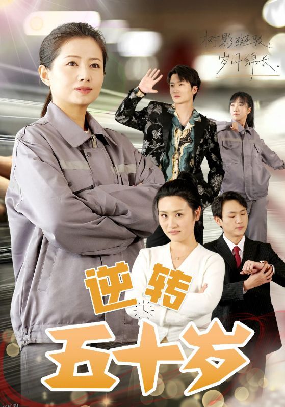 逆转五十岁 高清海报