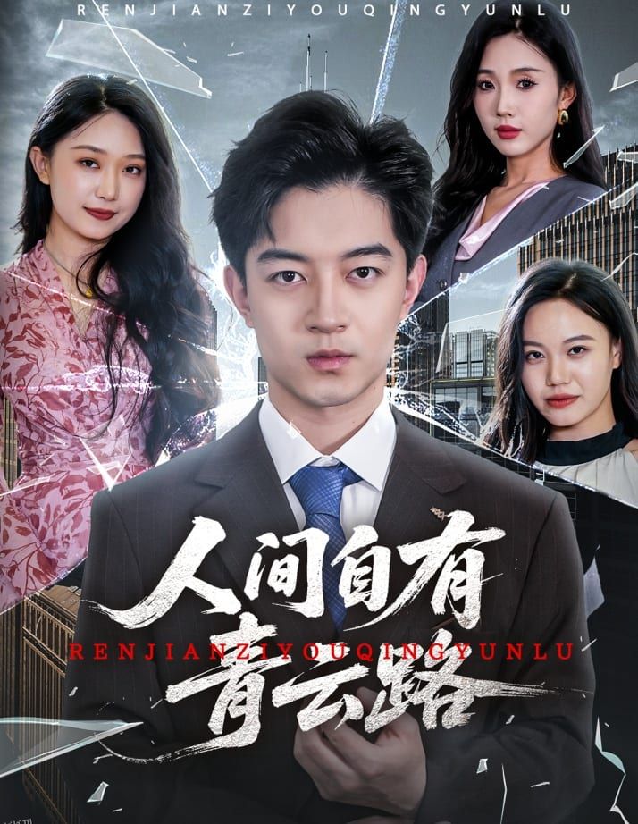 人间自有青云路 海报