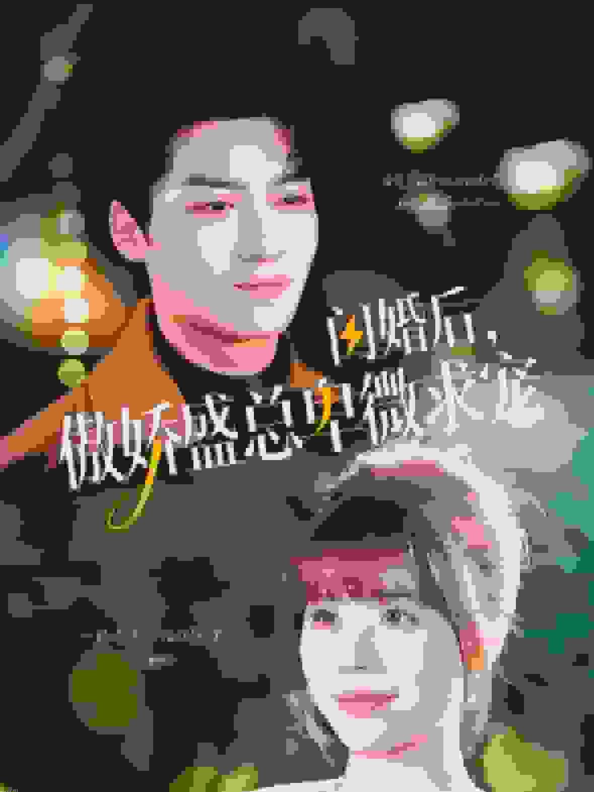 闪婚后傲娇盛总卑微求宠 海报