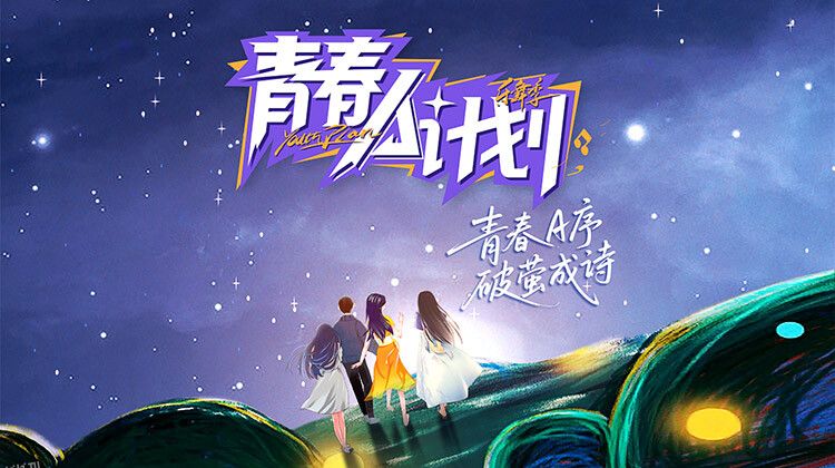 青春A计划 海报