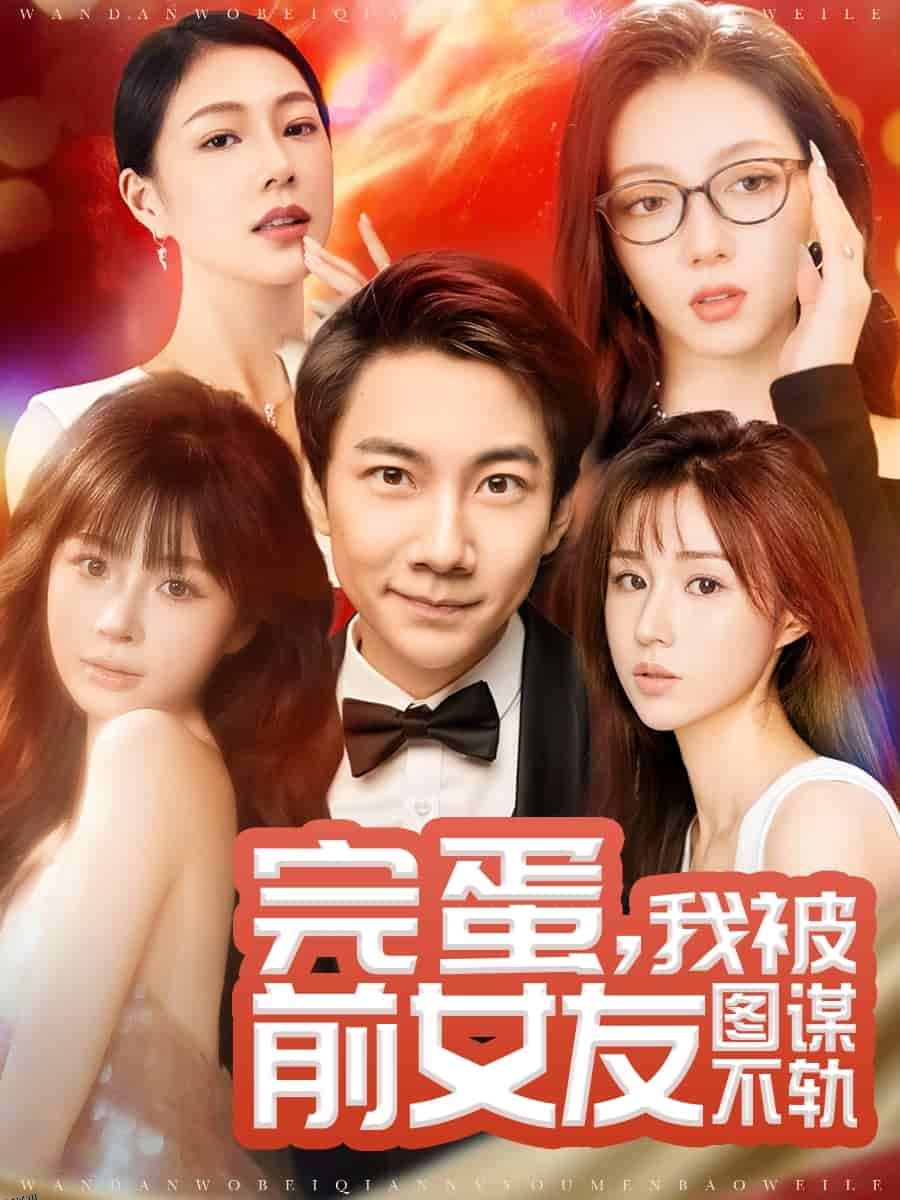 完蛋我被前女友图谋不轨 海报