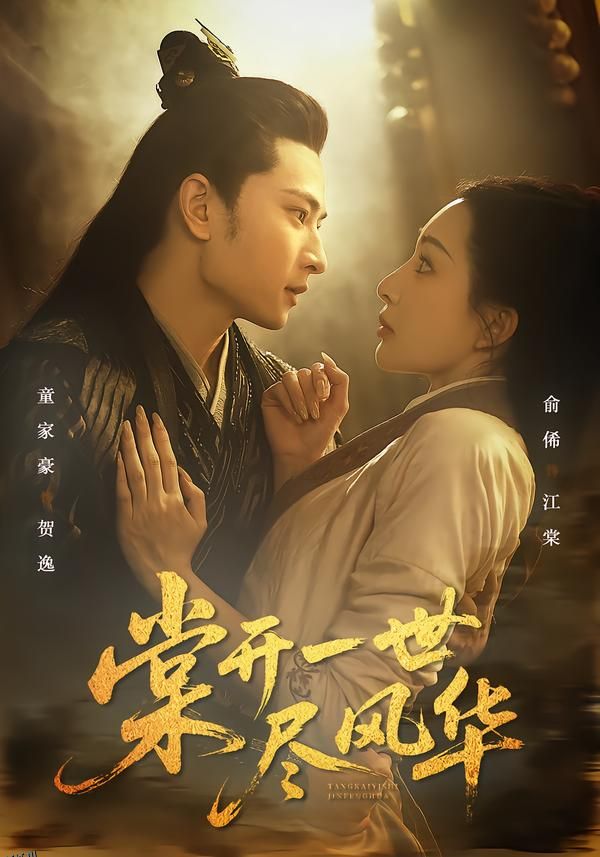 棠开一世尽风华 海报