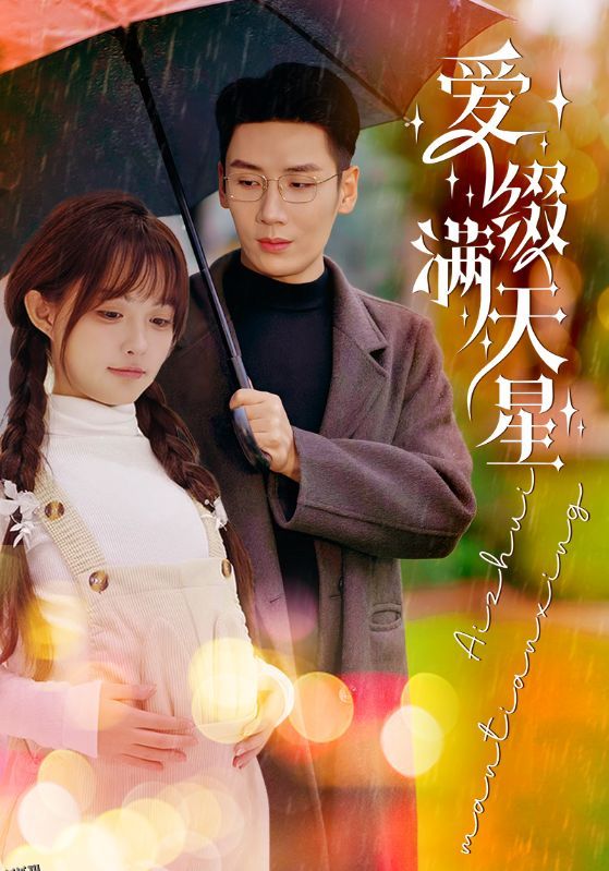 爱缀满天星 高清海报