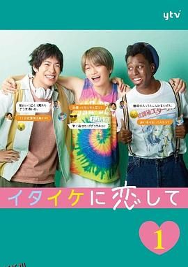 稚嫩地恋爱 海报