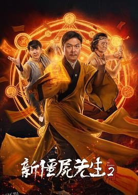 新僵尸先生2[电影解说] 海报
