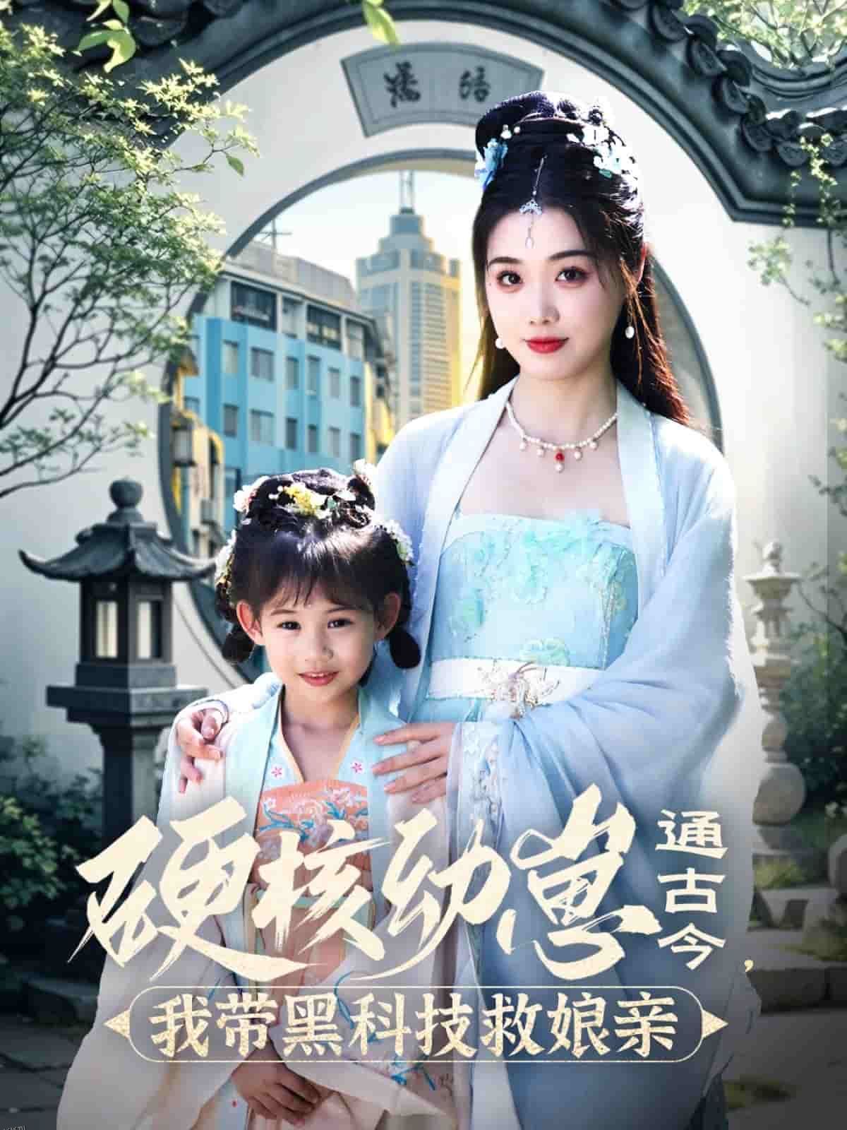 硬核幼崽通古今，我带黑科技救娘亲 海报