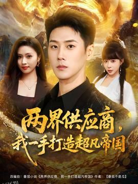 两界供应商，我一手打造超凡帝国 海报