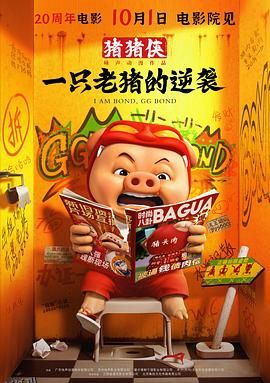 猪猪侠·一只老猪的逆袭 海报