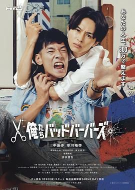 我们是坏蛋理发师 海报