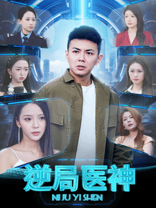 逆局医神 海报