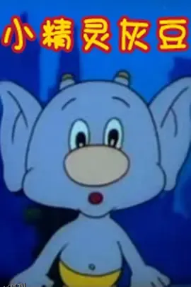 小精灵灰豆 高清海报