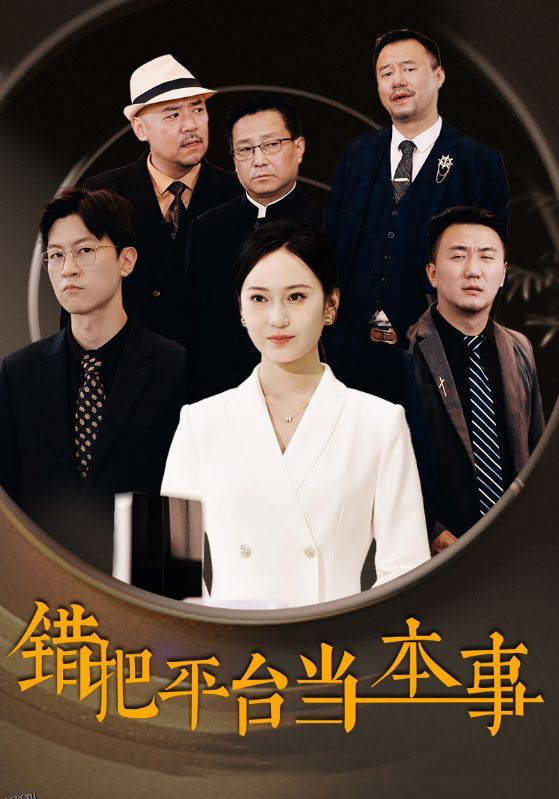 错把平台当本事 海报