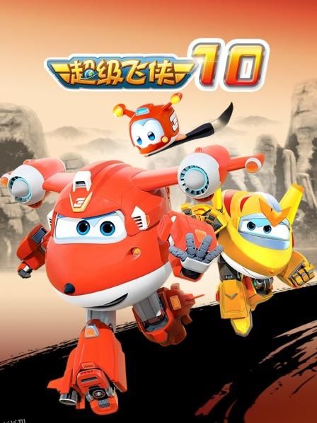 超级飞侠第十季 海报