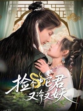 捡个蛇君又冷又妖 海报