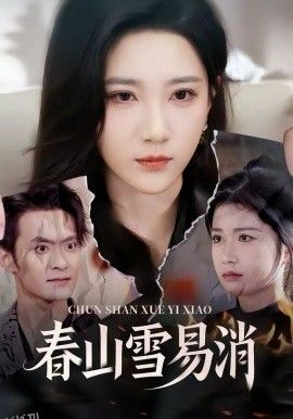 春山雪易消 高清海报