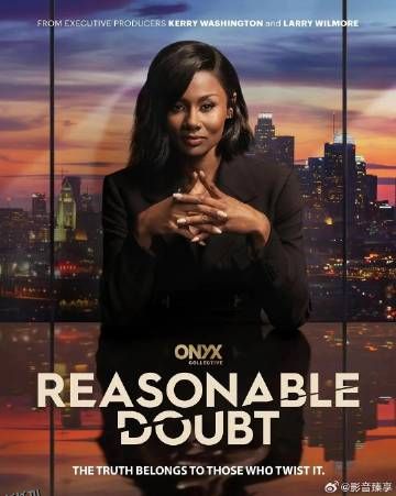 合理怀疑第三季 海报
