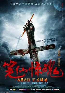 笔仙惊魂[电影解说] 海报