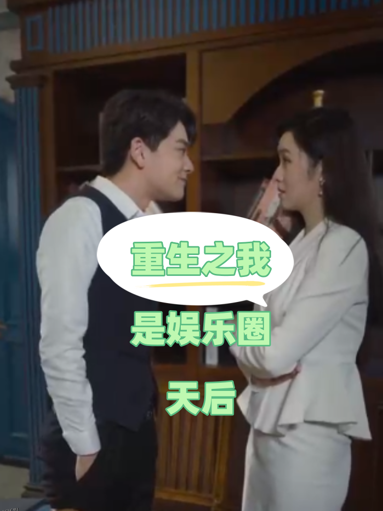 重生之我是娱乐圈天后 海报