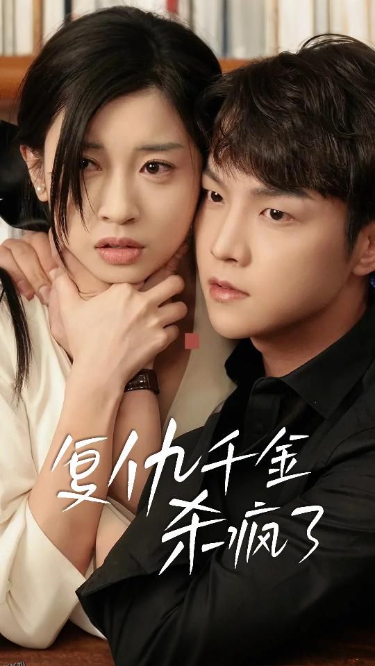 复仇千金杀疯了 海报