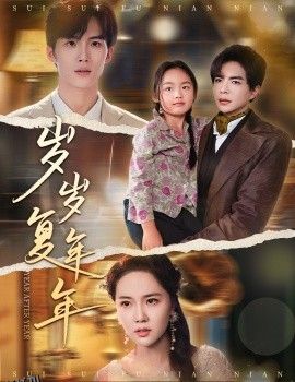 岁岁复年年 海报