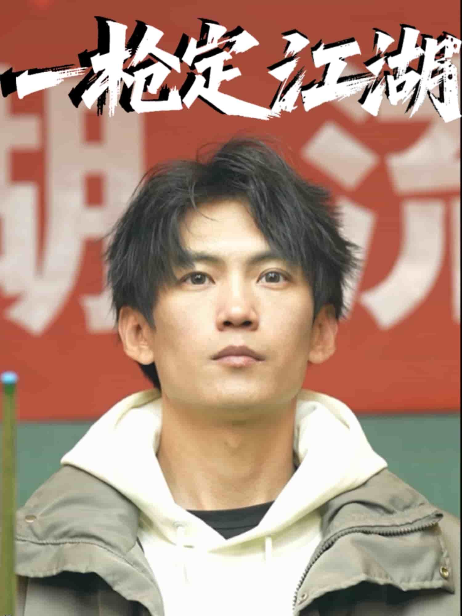 一枪定江湖 海报