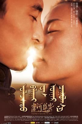 蜜河盛宴 海报