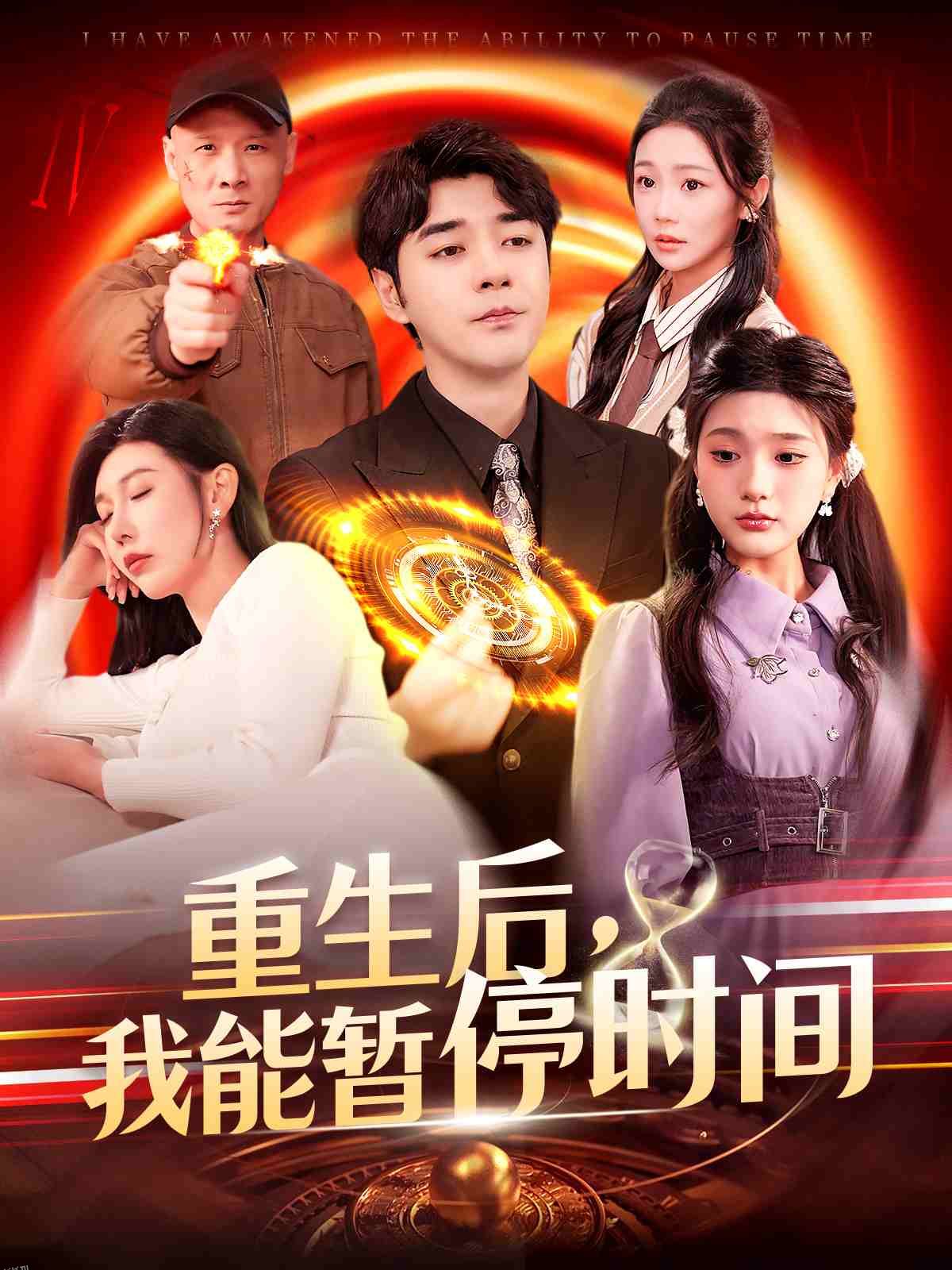 重生后，我能暂停时间 海报
